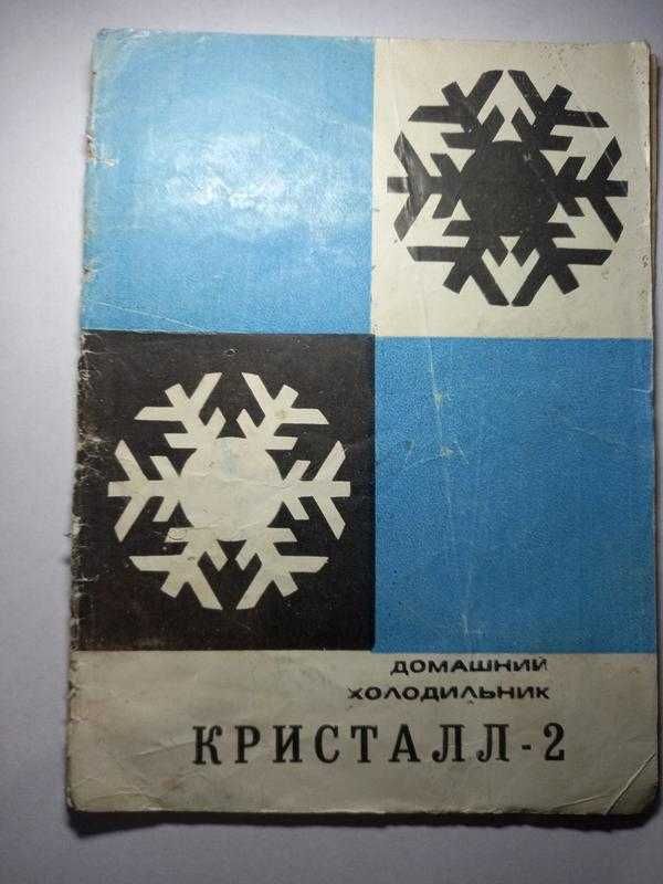 Инструкция холодильник кристалл аш80 руководство ссср срср інструкція