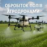 Обприскування агродронами обробка полів Внесення дронами Десикація