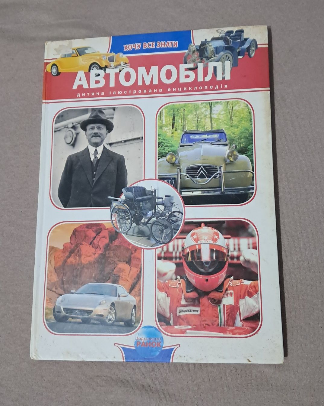 Автомобілі, дитяча ілюстрована енциклопедія