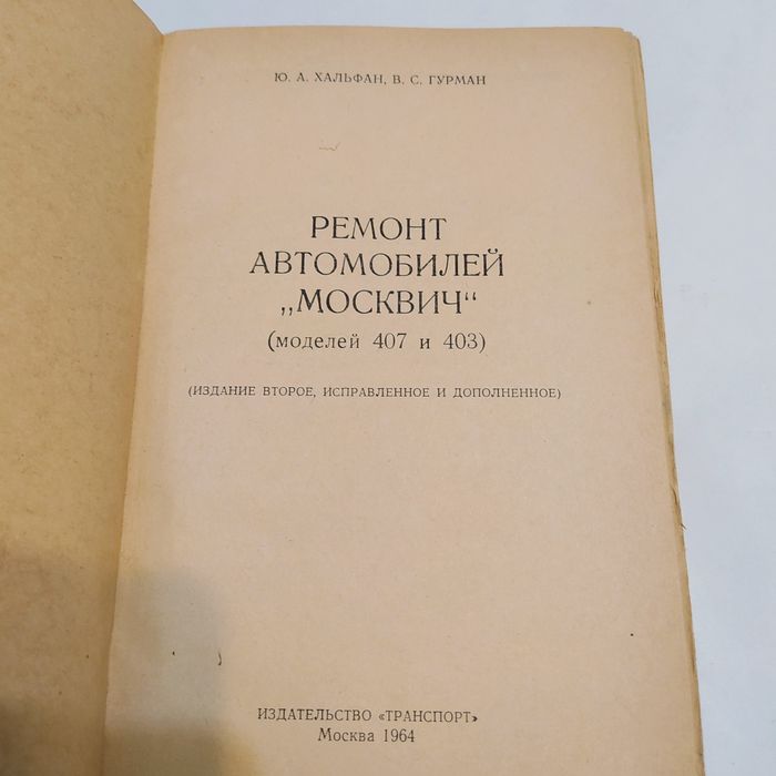 Ремонт автомобилей "Москвич" -407/ 403 моделей 1964г.