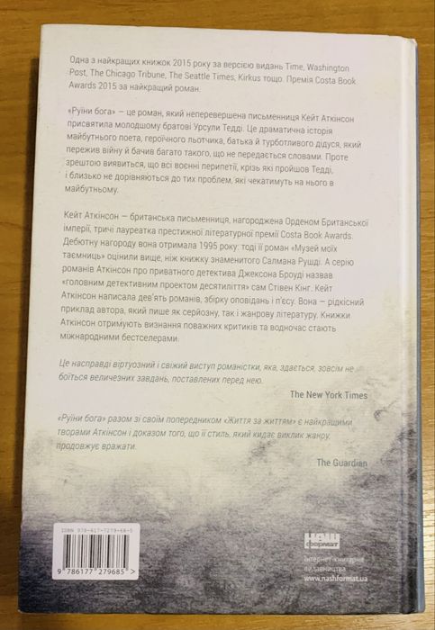 Руїни Бога Кейт Аткінсон