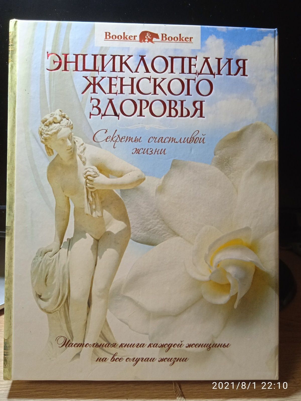 Энциклопедия женского здоровья