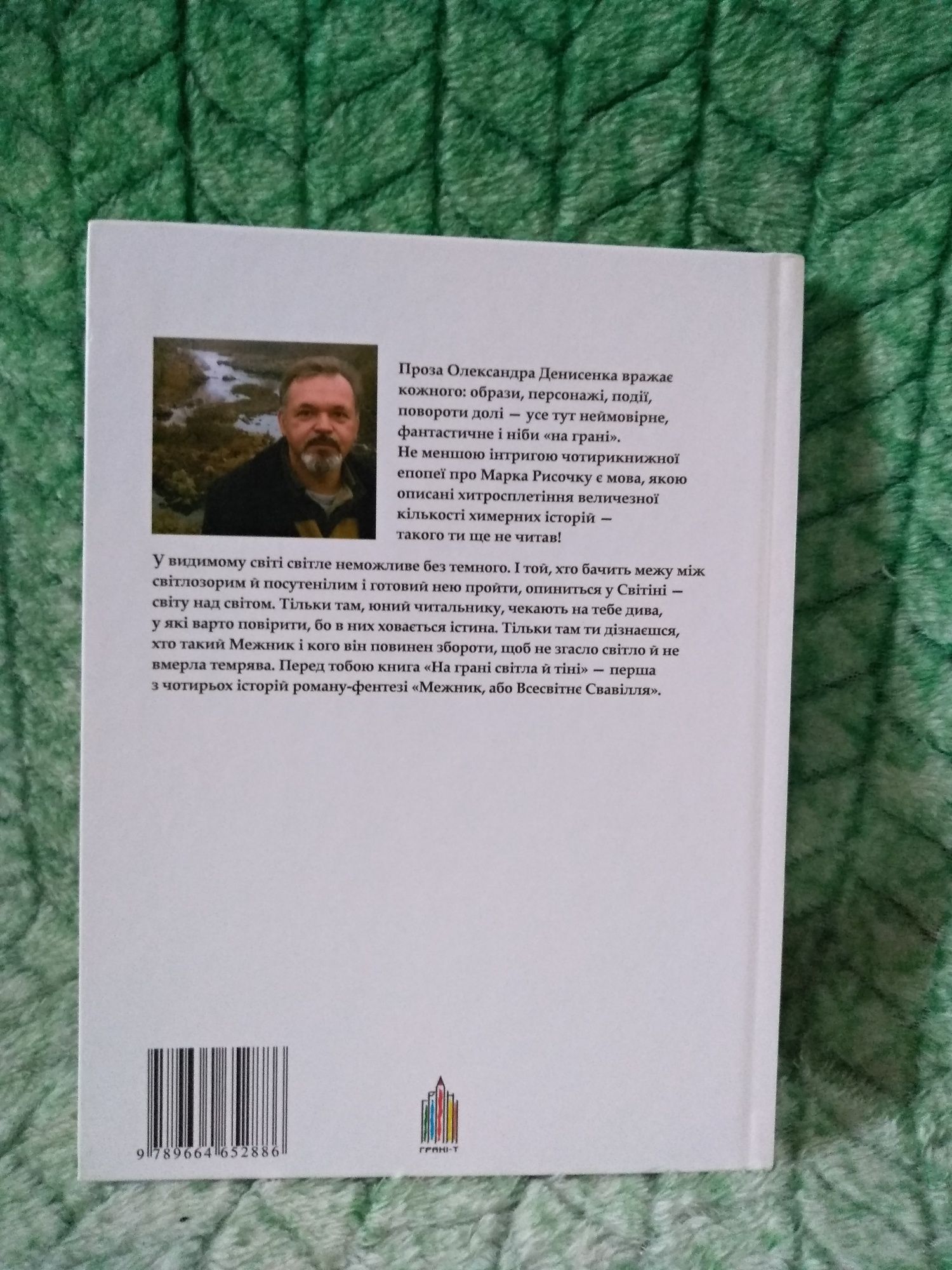 Олександр Денисенко Межник,або Всесвітнє Свавілля.