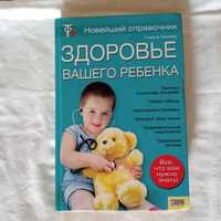 Книга "Здоровье вашего ребенка",