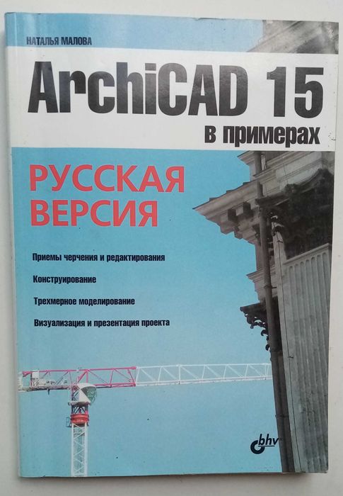 ArchiCAD 15 в примерах Малова Н.