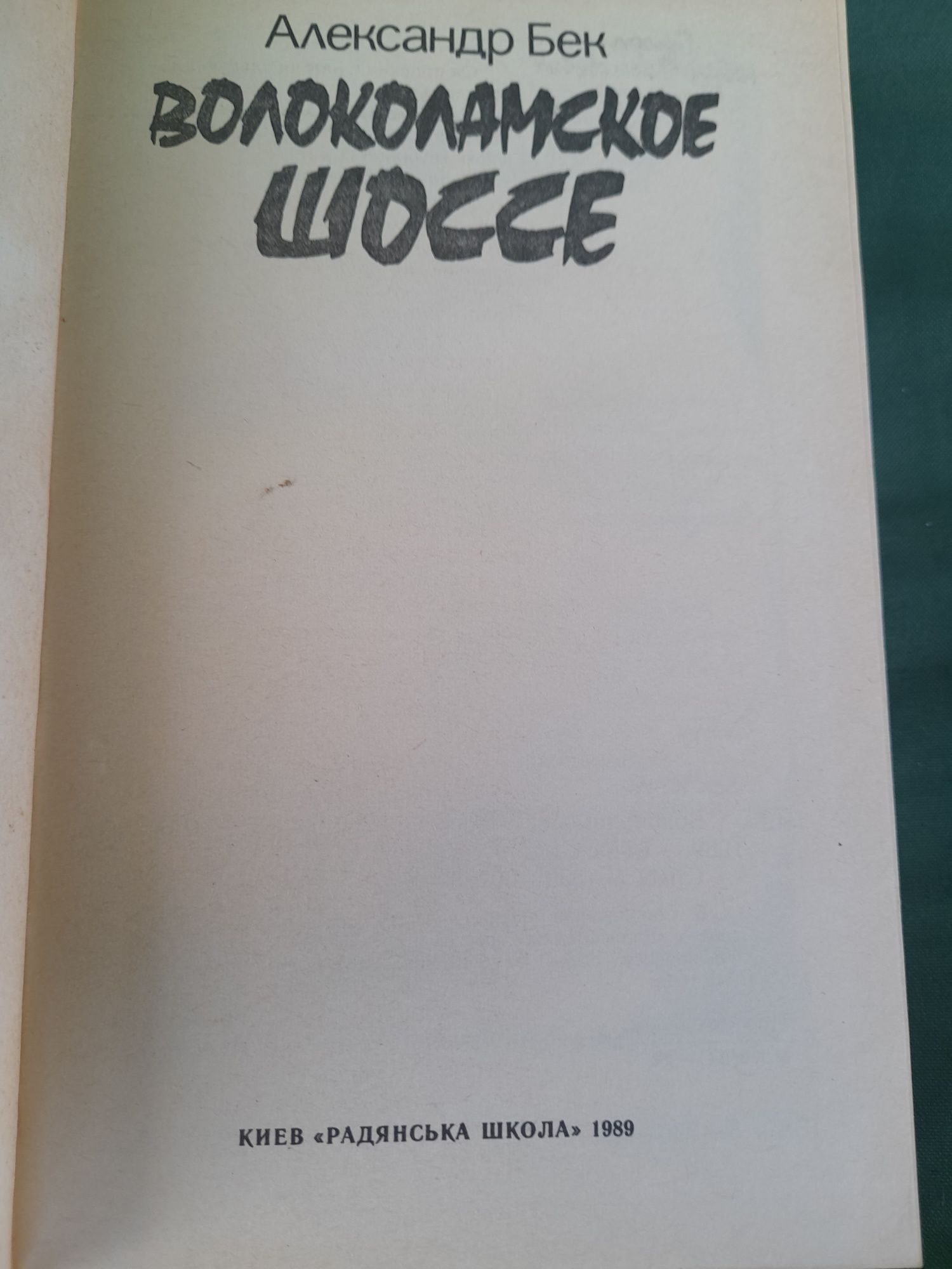 Книга "Волоколамское шоссе"