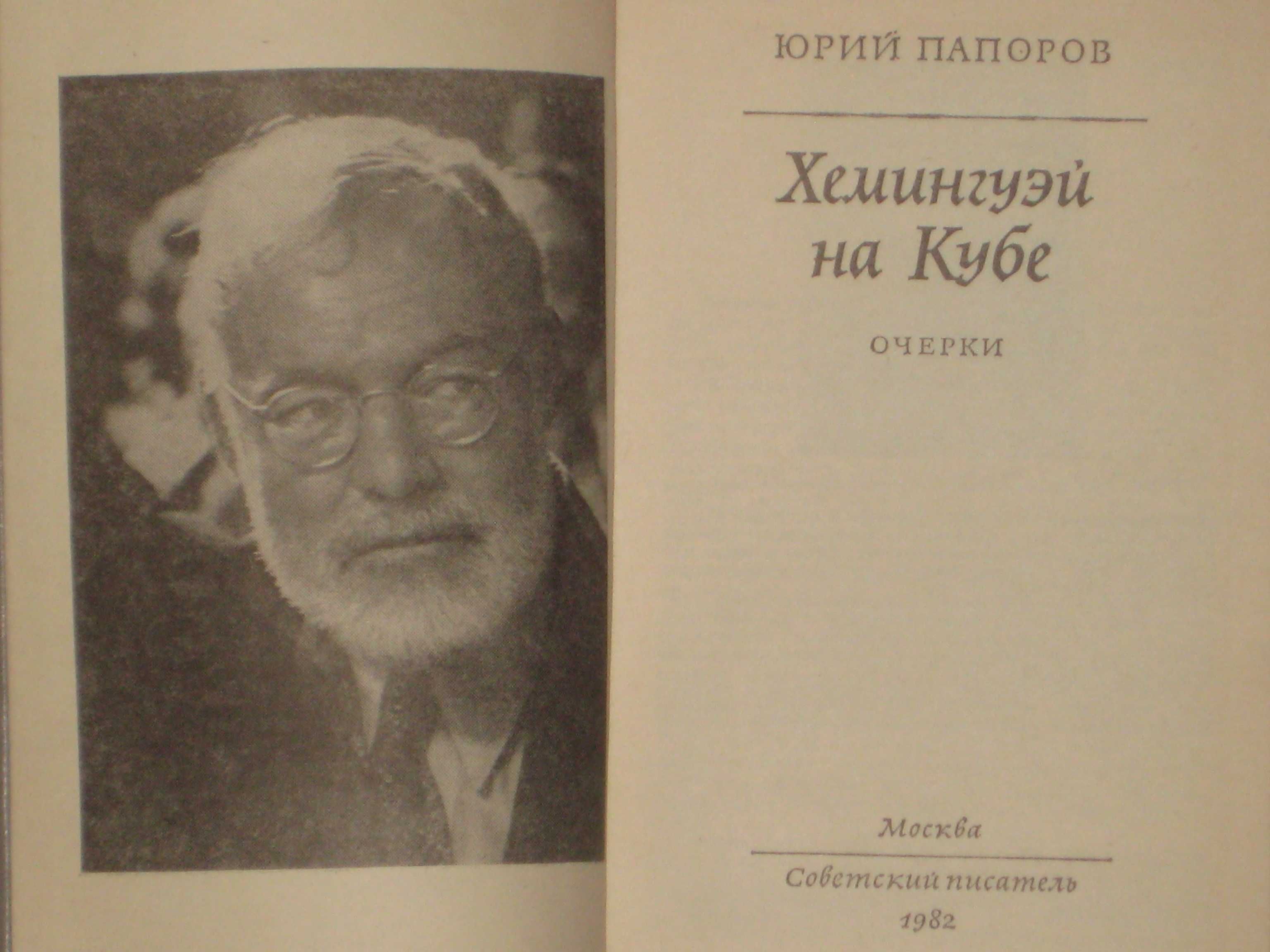 Ю.Н. Папоров: Хемингуэй на Кубе / В.Г. Трухановский: Антони Иден