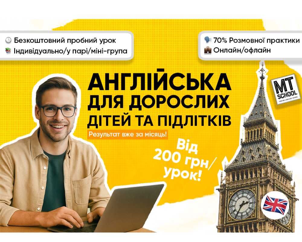 Репетитор англійської мови / Курси англійської для дітей і дорослих