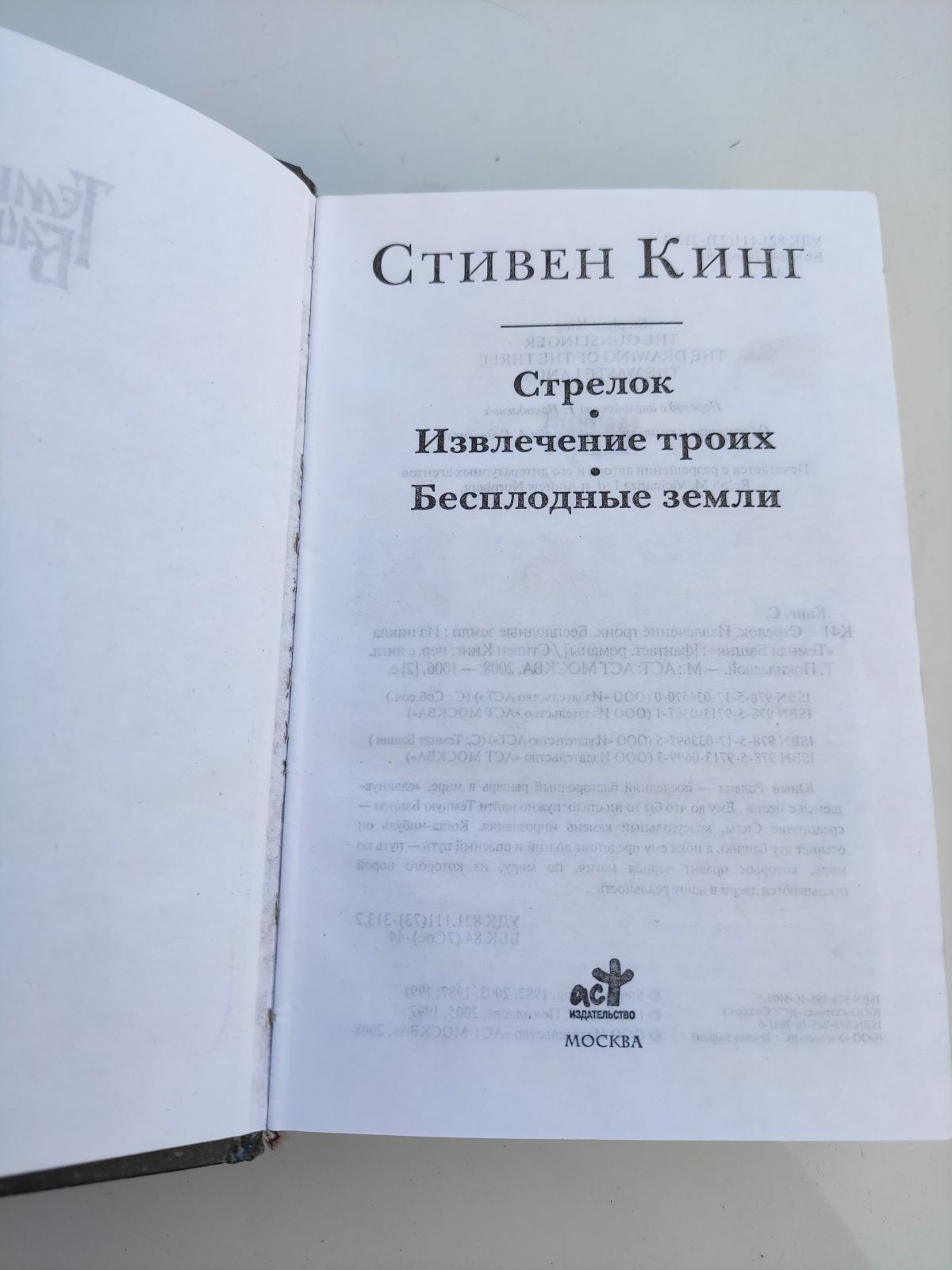 Стивен Кинг Стрелок, Извлечение троих,  Бесплодные земли