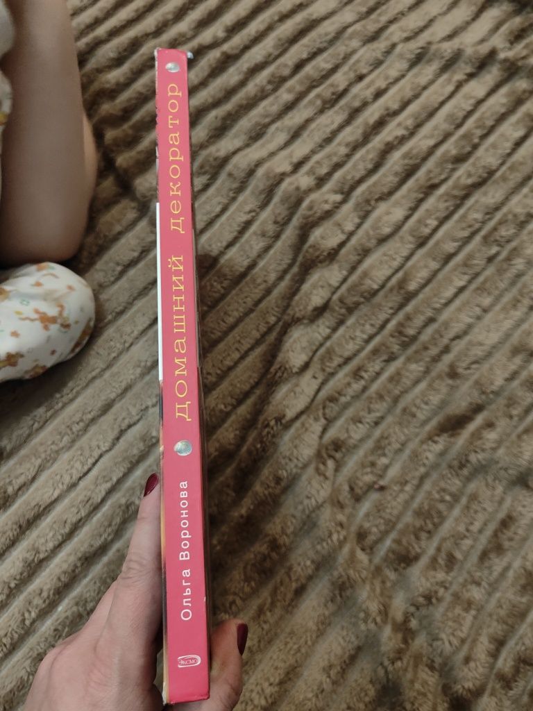 Книга "Домашний декоратор"