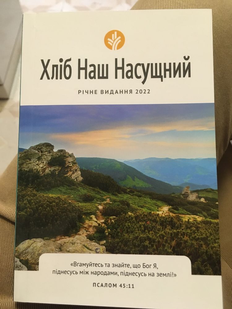 Книга Хліб Наш Насущний