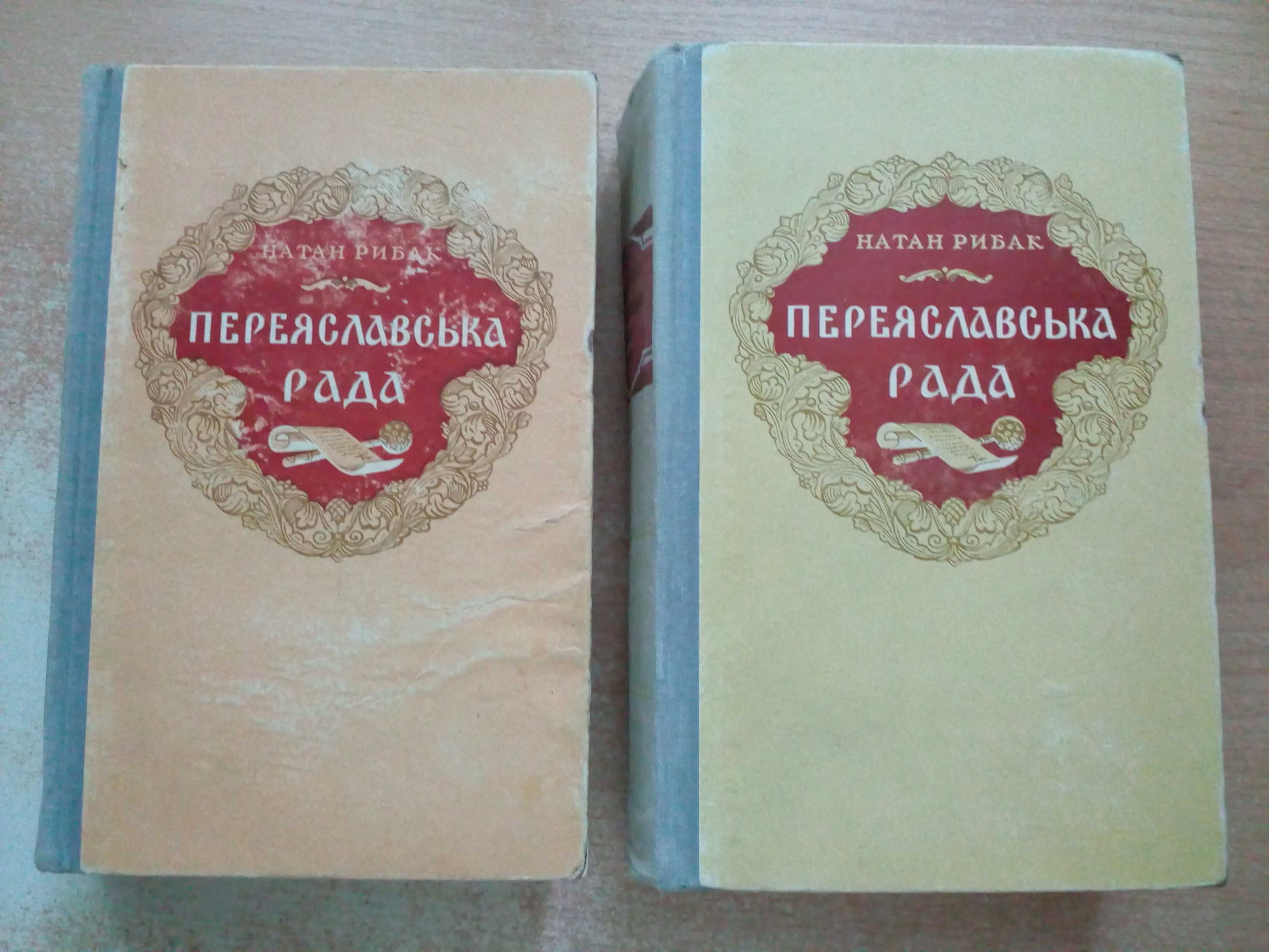 Рибак"Переяславська рада"у двох томах.