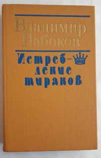 Владимир Набоков. Истребление тиранов. Минск, 1989