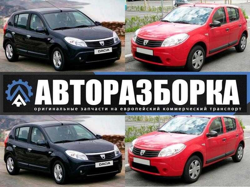 Авторозборка Renault/Dacia Sandero 2008-2012р шрот