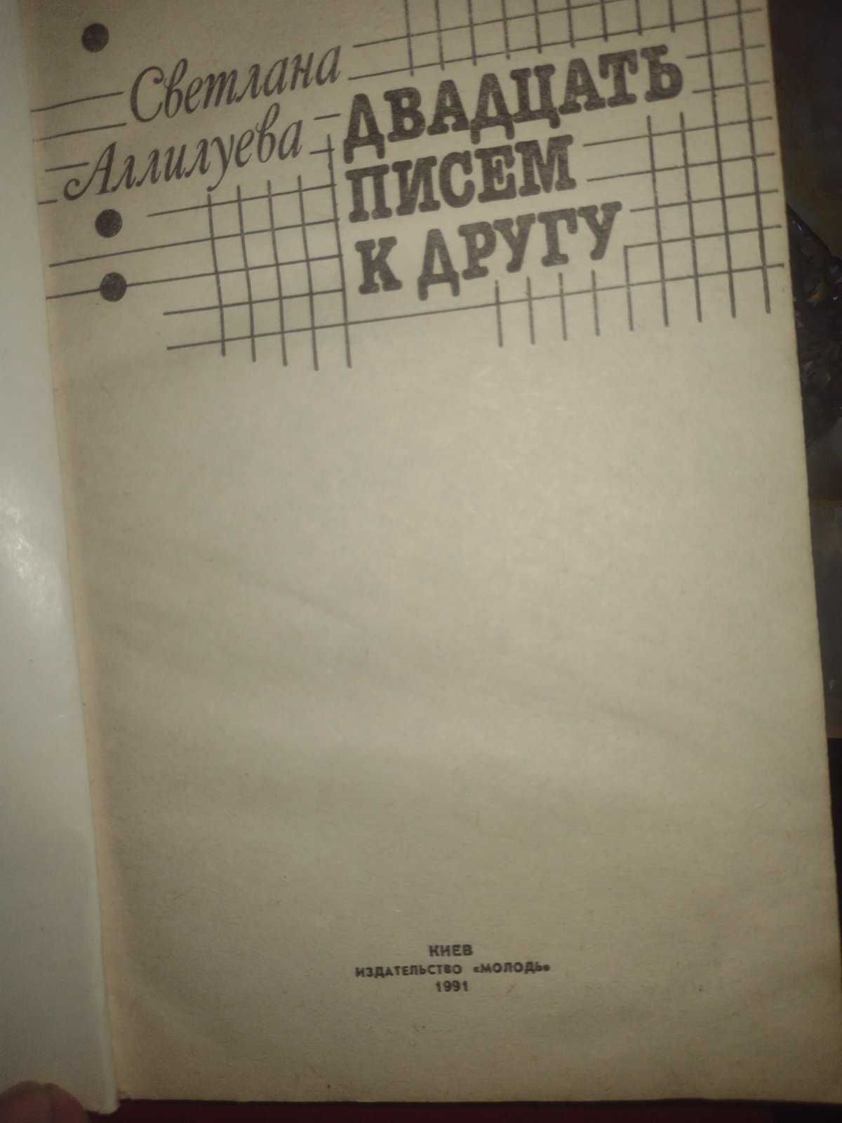 Светлана Иосифовна Аллилуева "Двадцать писем к другу" 1991г.
