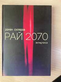 Книга "Рай 2070" (антиутопія) - Роман Скляров