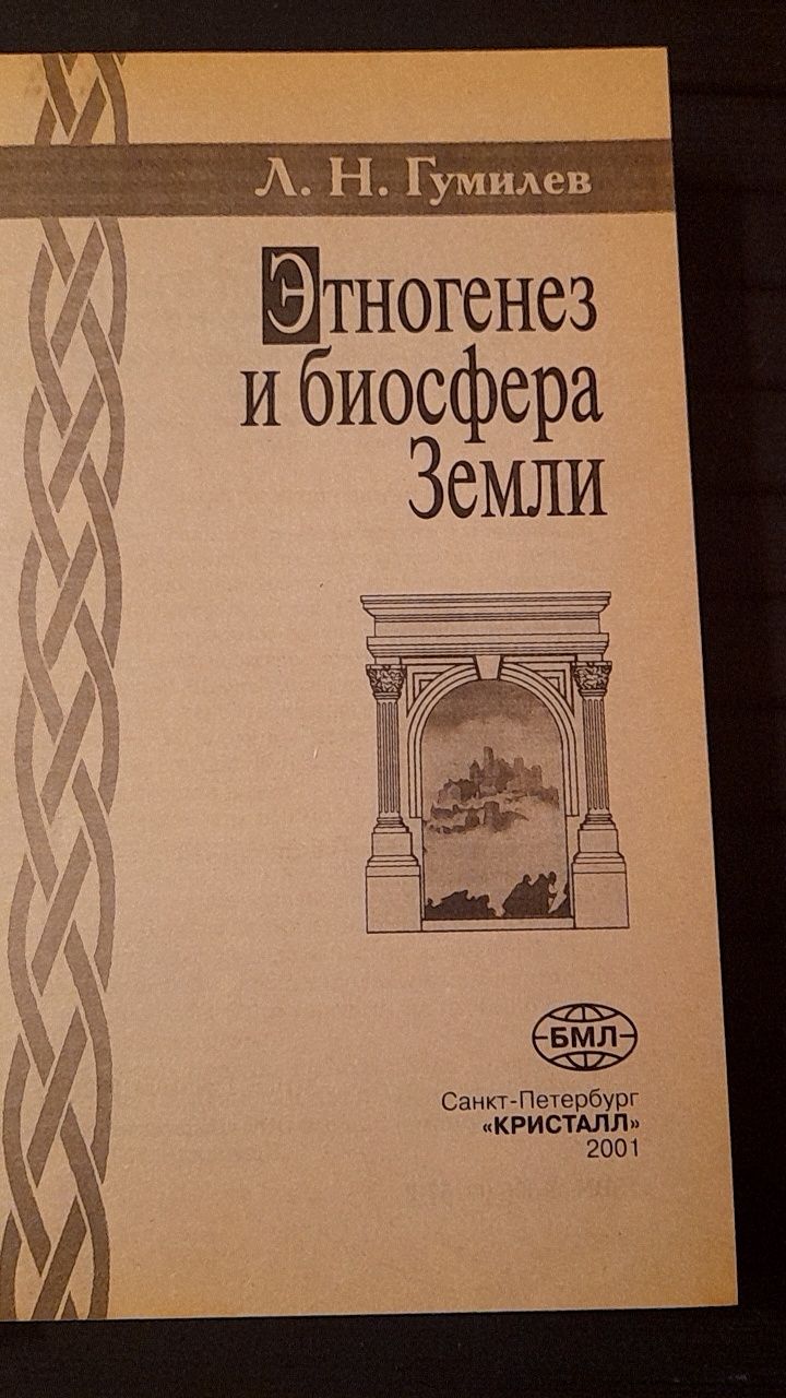 Л.Н.Гумилев "Этногенез и биосфера Земли"
