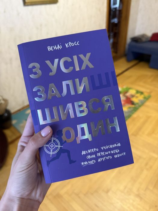 Книга «З усіх залишився один» Венді Кросс Книголав