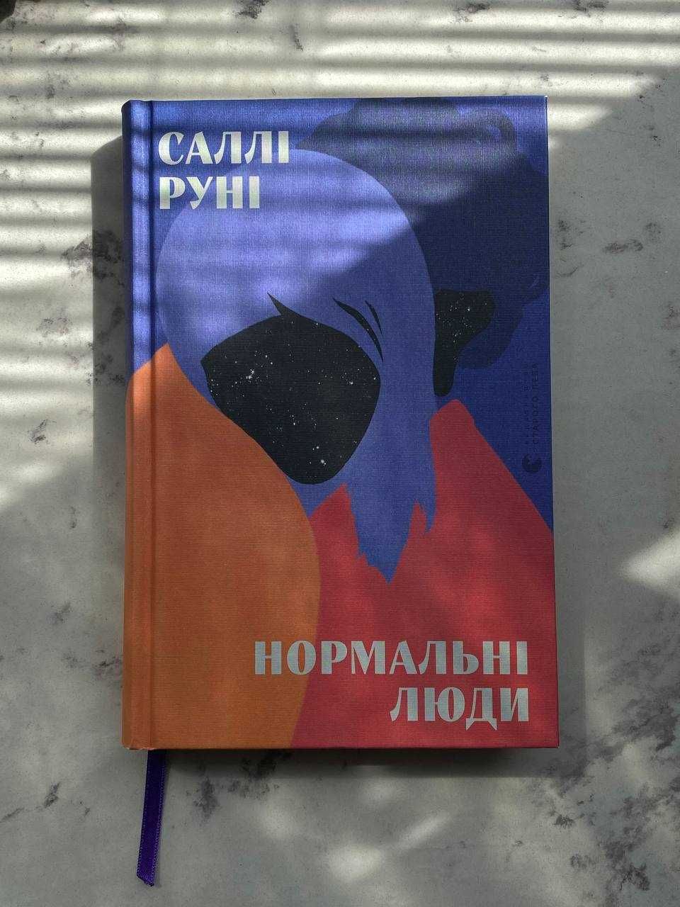 Книга "Нормальні люди"