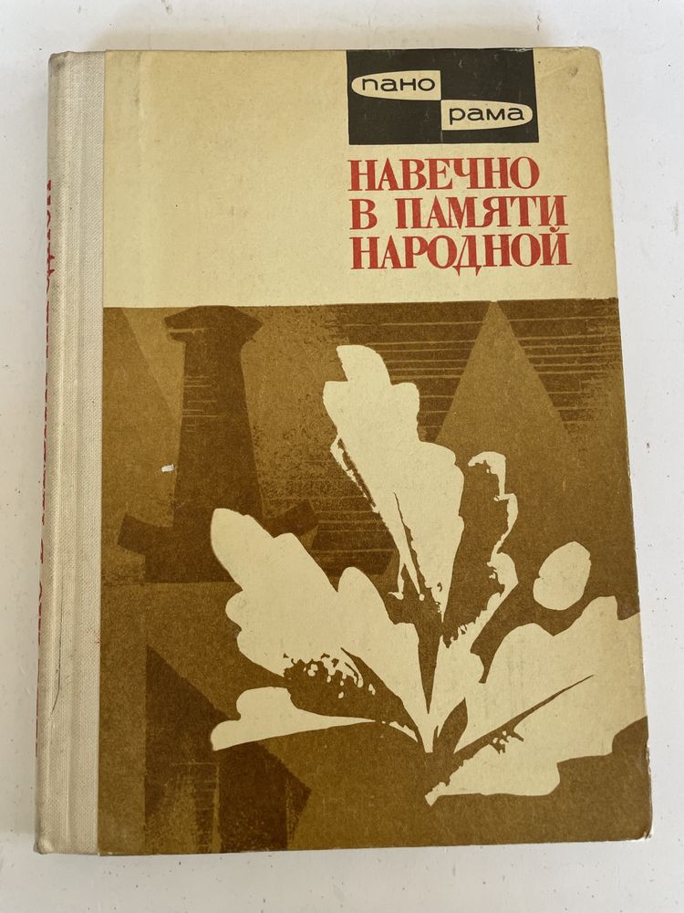 Навечно в памяти народной панорама молодая гвардия ссср советский союз