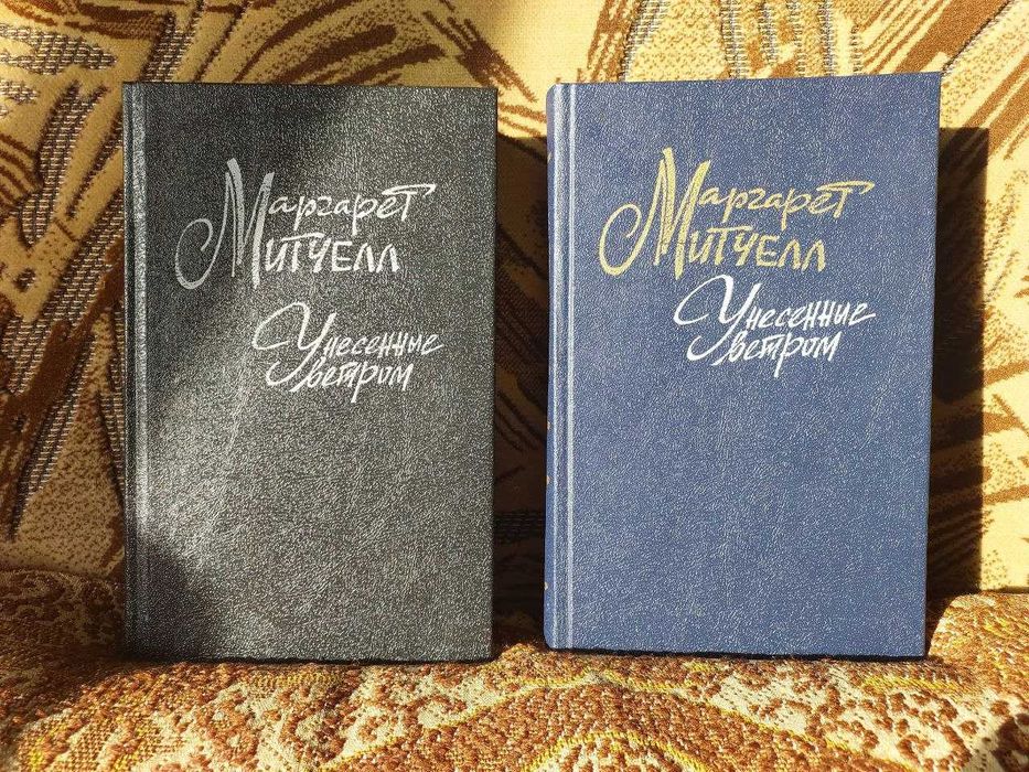 Маргарет Митчел. Унесенные ветром. 2 тома. Новые.