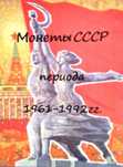 Листы для  монет СССР 1921-1992гг.