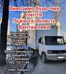 Вивіз будсміття гілки мотлоху Бірки Кожичі Ясниська