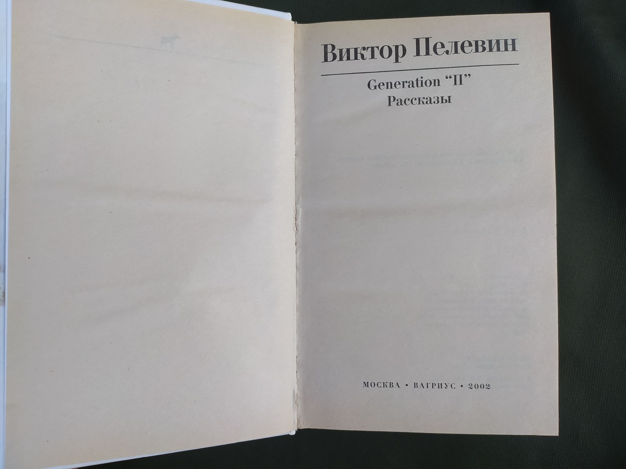 Виктор Пелевин Дженерейшн П, рассказы ,Синий фонарь и ДР.