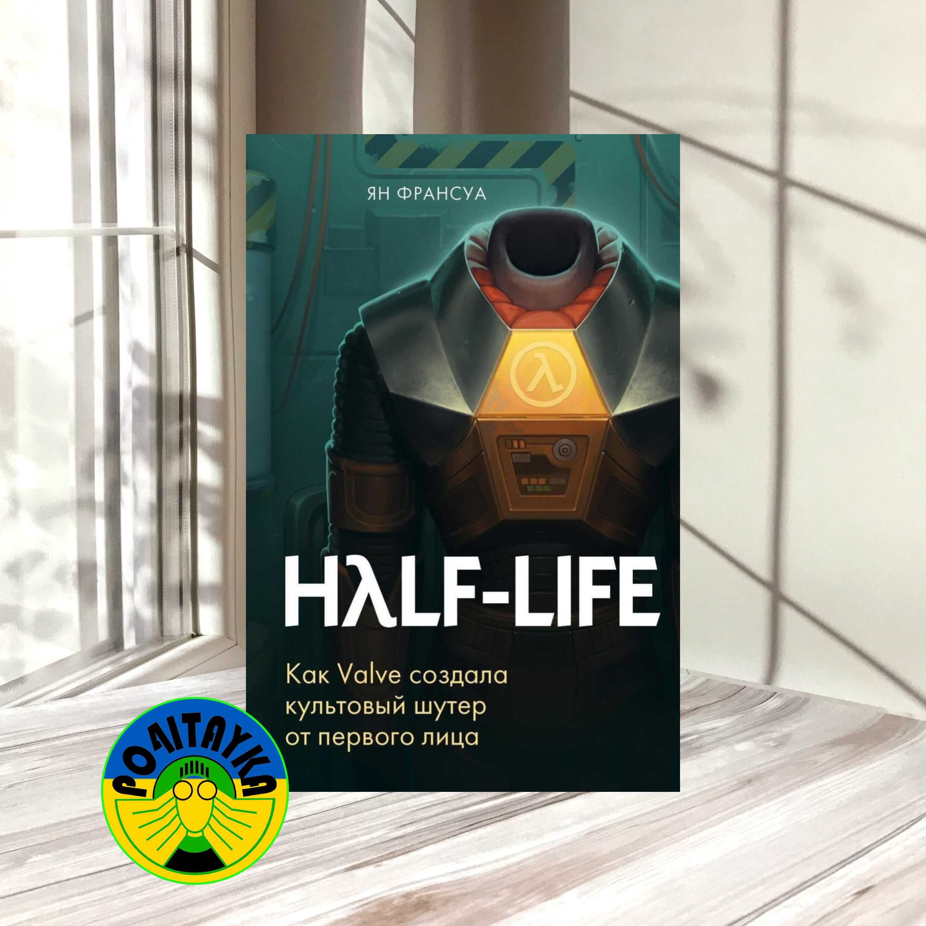 Ян Франсуа Half-Life.Как Valve создала культовый шутер от первого лица