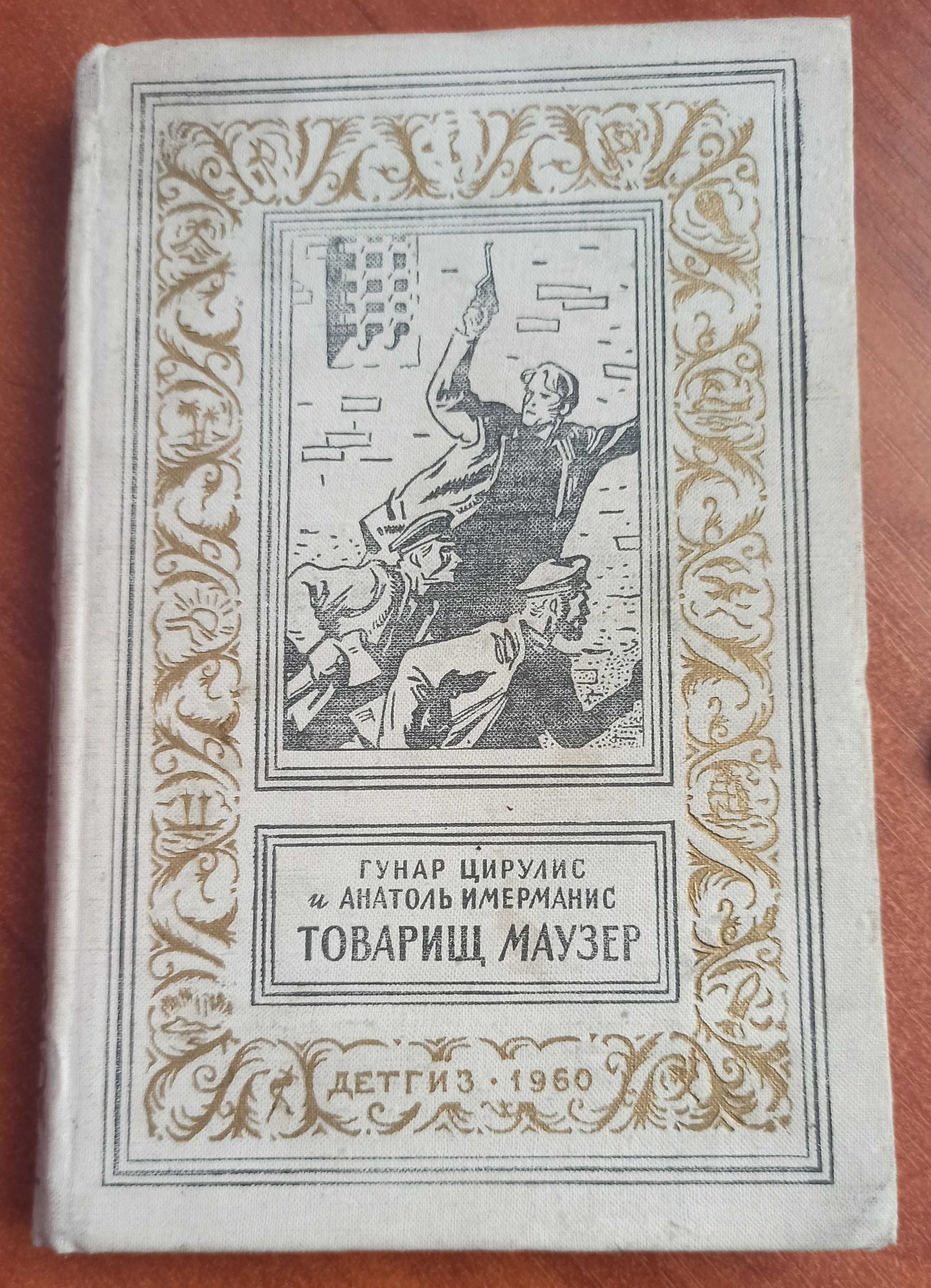 Книга Г. Цирулис та А. Имерманс  "Товарищ Маузер" 1960 рік