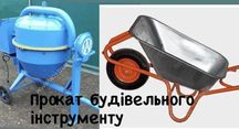 Оренда бетономішалки ,тачки Міні-підмостки вишки-тури