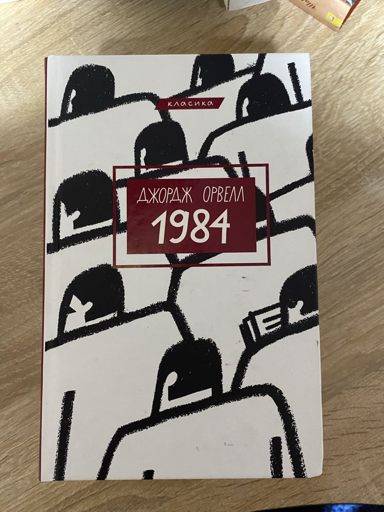 1984 Джордж Орвелл