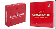 Сексополия / Сексополія (2 версії: українською або російською)