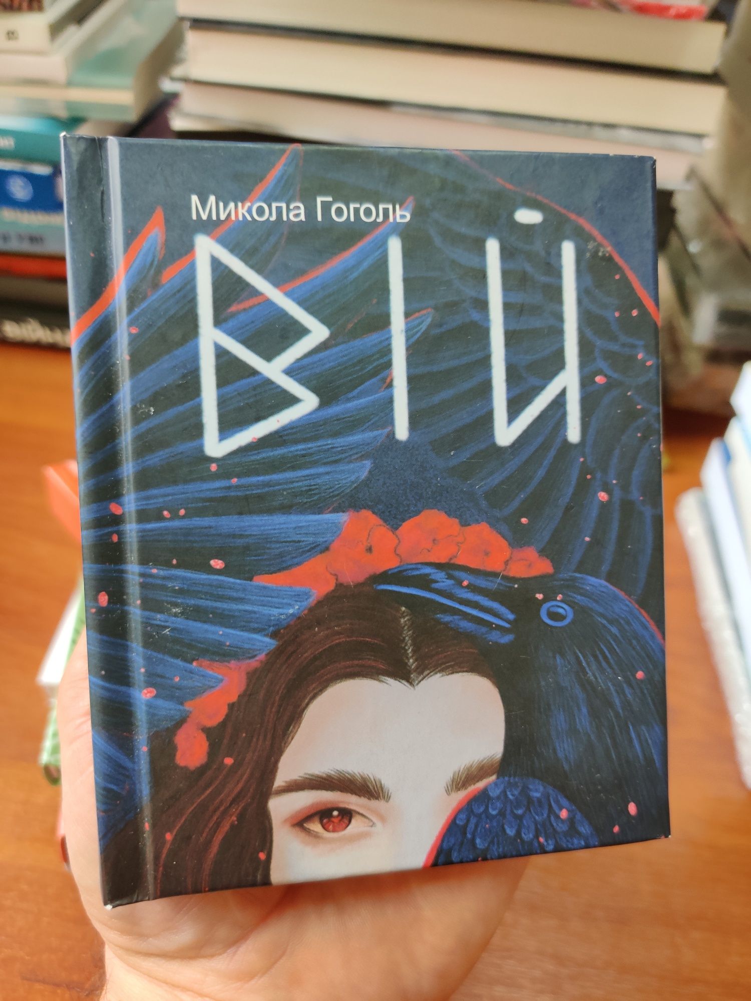 Вій Микола Гоголь