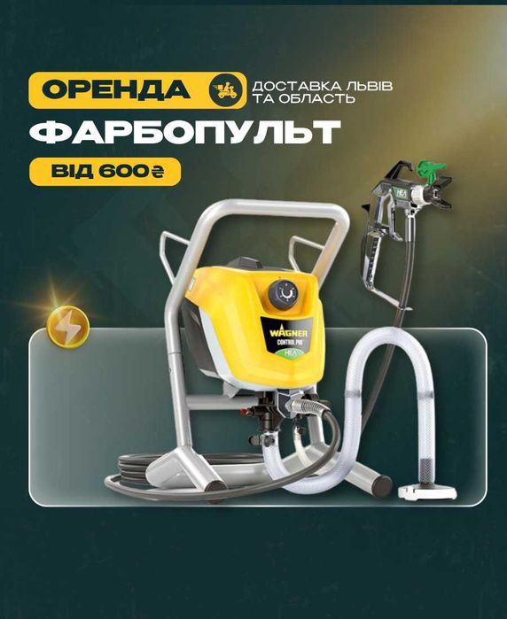 ОРЕНДА ПРОКАТ Фарбопульт Краскопульт для безповітряного фарбування