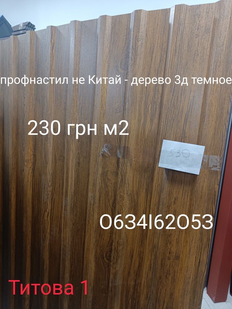 Профнастил дерево 3д полистил Украина - не Китай. Уценили вместо 700гр