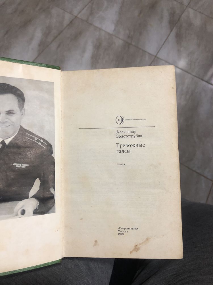 Продам книгу Тревожные Галсы Александр Золоторубов