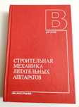 АВИА ПРОЕКТИРОВАНИЕ Строительная механика летательных аппаратов