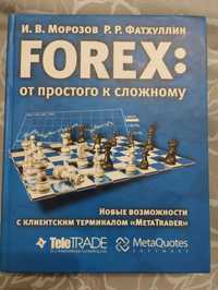 Книга "Forex: от простого к сложному" Морозов, Фатхуллин 2004 год