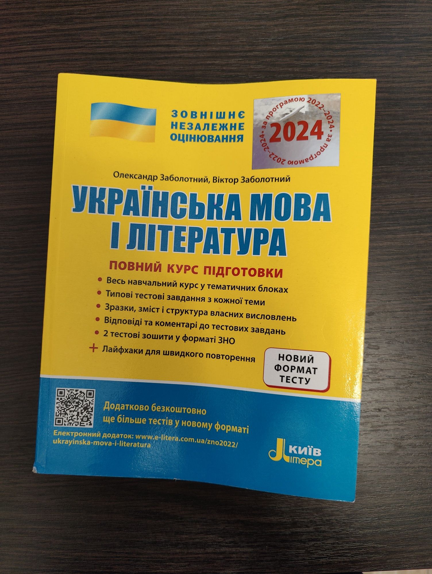 ЗНО українська мова та література 24 рік