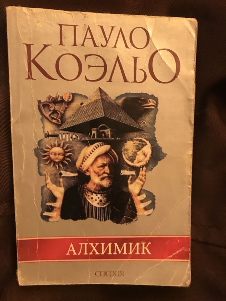 Пауло Коэльо «11 минут», «Брида», «Алхимик»