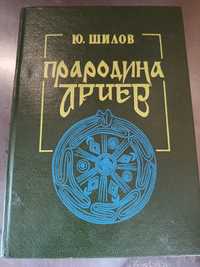 Прародина АРИЕВ, Ю.Шилов, , СИНТО 1995