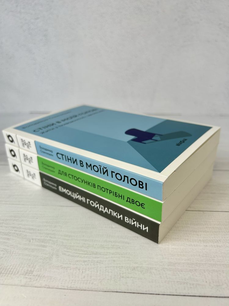 Стіни в моїй голові / Для стосунків потрібні двоє / Емоційні гойдалки