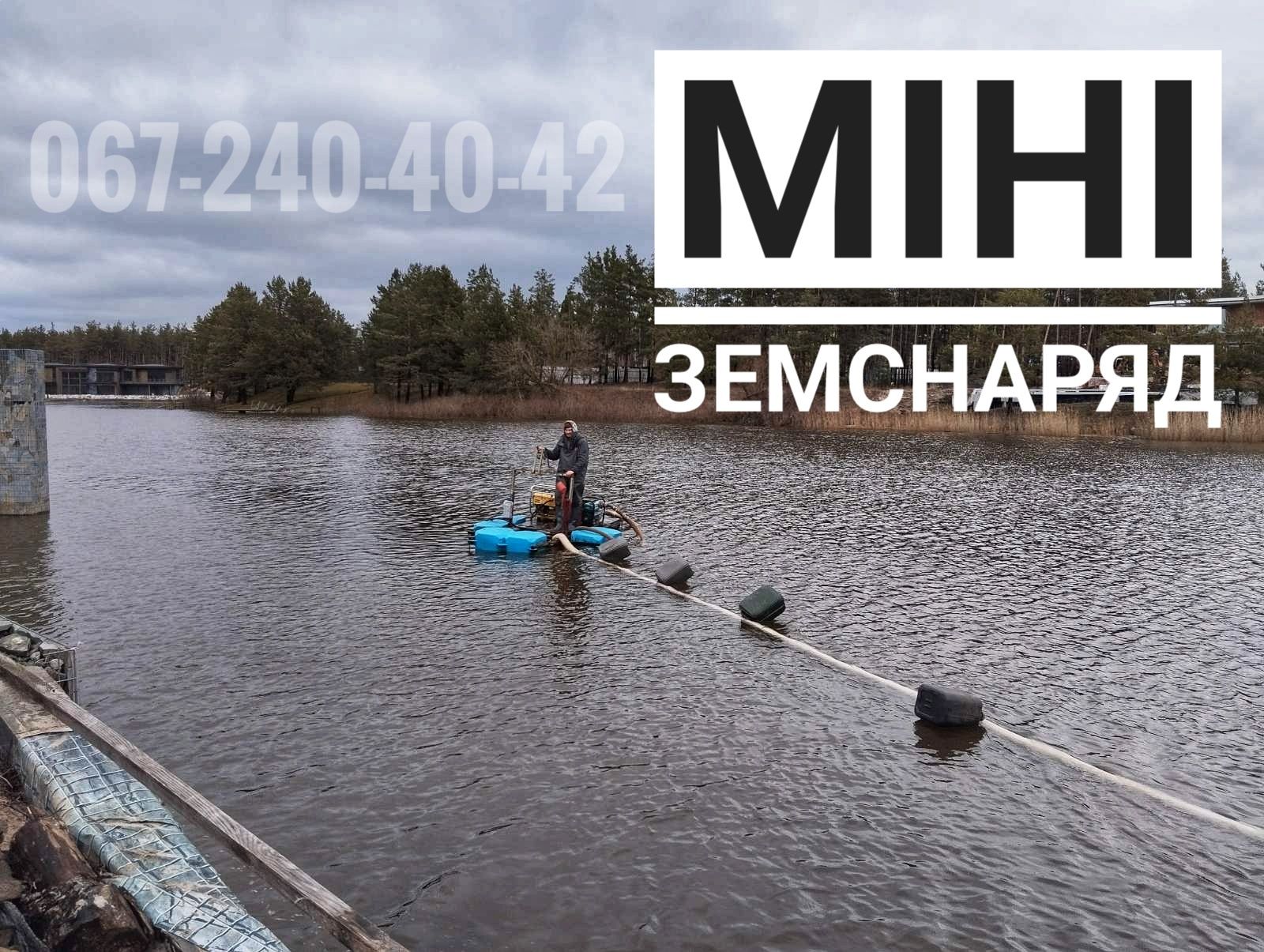 Мини земснаряд, земснаряд, чистка дна, чистка берега, чистка бухты