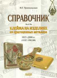 Клейма на изделиях из драгоценных металлов
1917-2000 гг