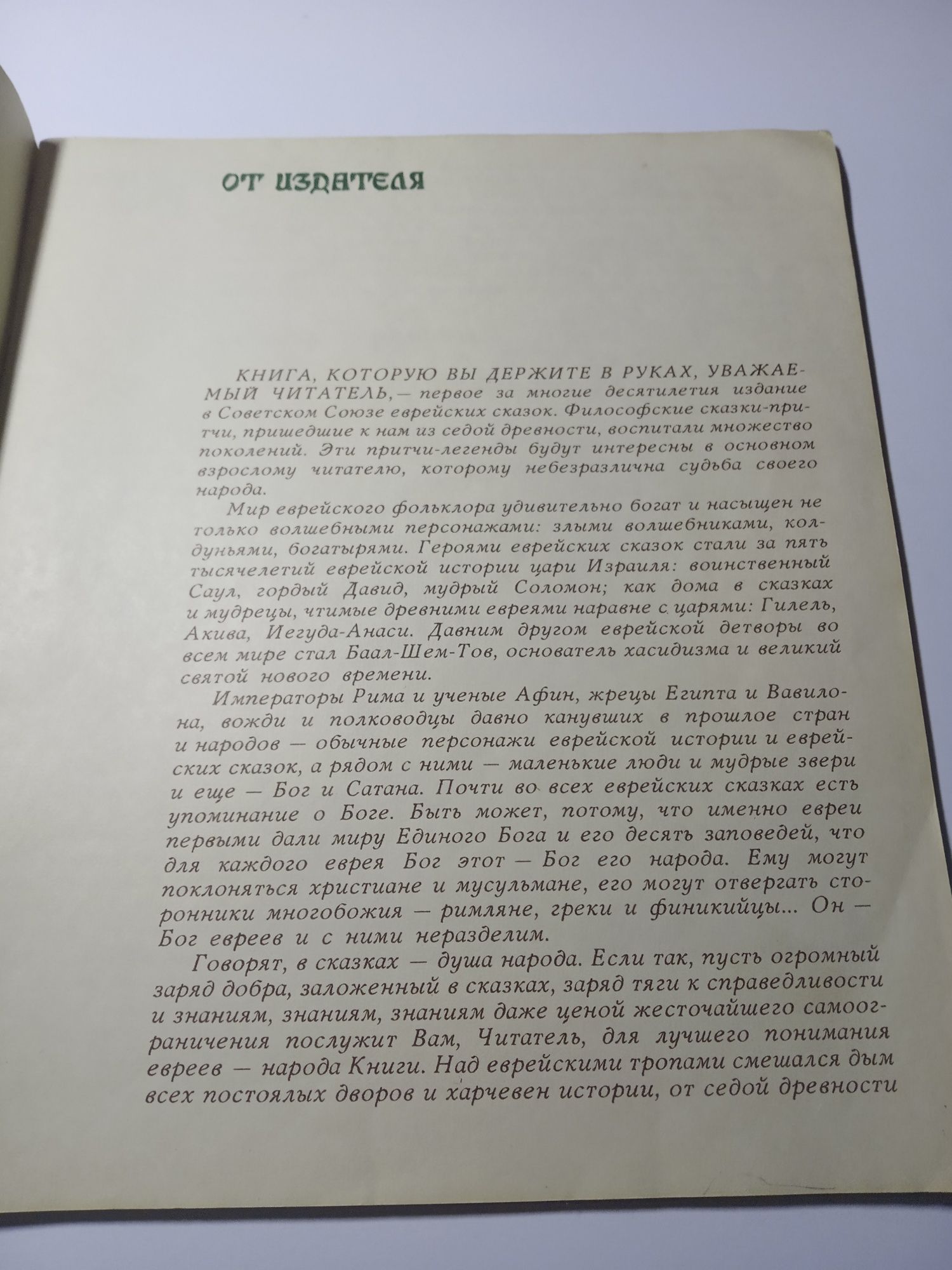 Еврейские народные сказки