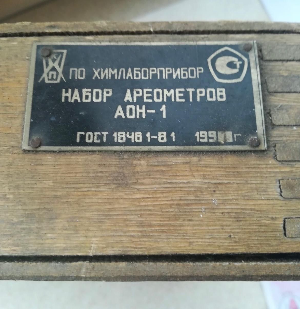 Ареометр АОН-1 кейс(14шт)