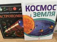 Продаю книжки Космос і земля  та Астрономія для дітей