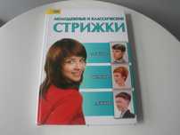 Молодежные и классические стрижки. Женские, мужские и детские, новая