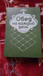 Книга,,Обед на каждый день "